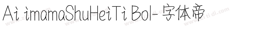 Ai imamaShuHeiTi Bol字体转换